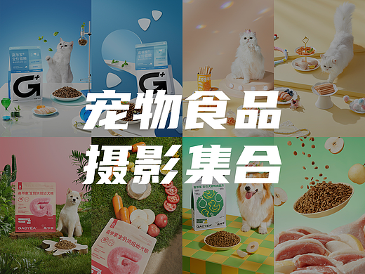 宠物食品摄影集合✖乐柠视觉
