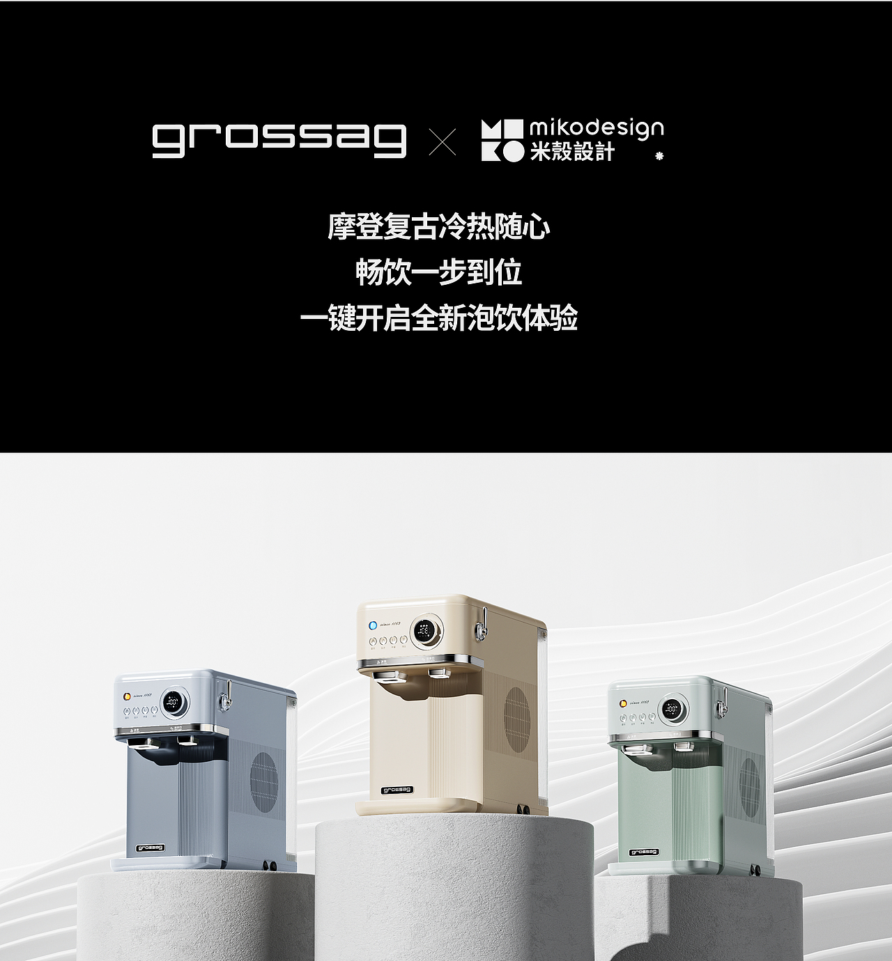 格罗赛格xMIKO|轻复古科技新纪元制冰即热饮水机