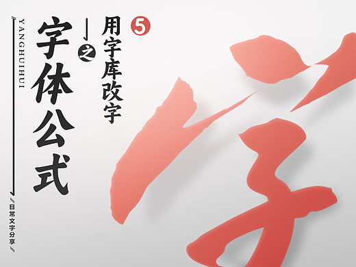 字体设计之“设计公式”