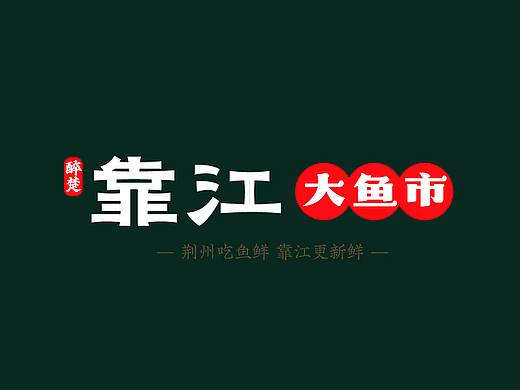 靠江大鱼市|从0打造，荆州鱼鲜地标品牌！