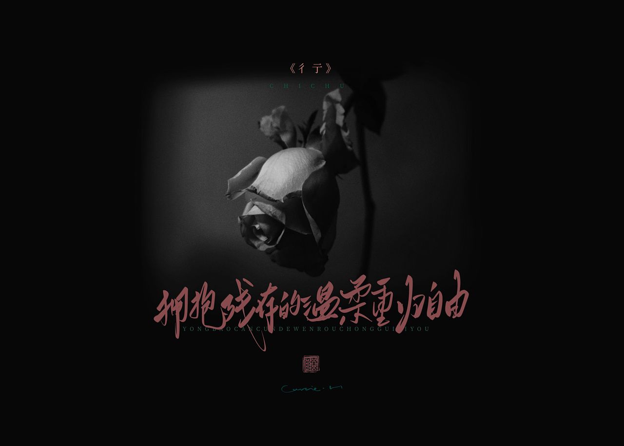 手写字体合集9
