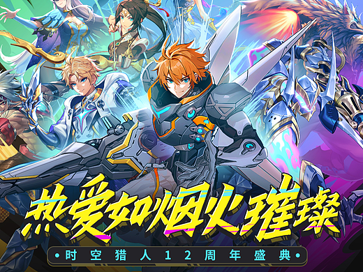 《时空猎人》周年庆KV