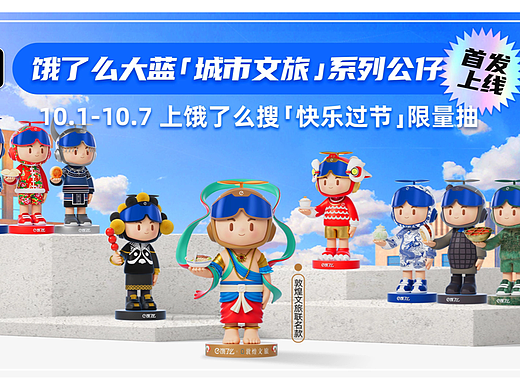 特赞 x 饿了么｜限定城市文旅IP公仔 & 海报