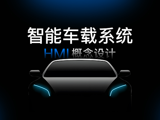 HMI 车载系统终端界面设计