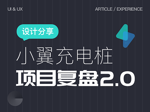 小翼充电桩-项目复盘2.0