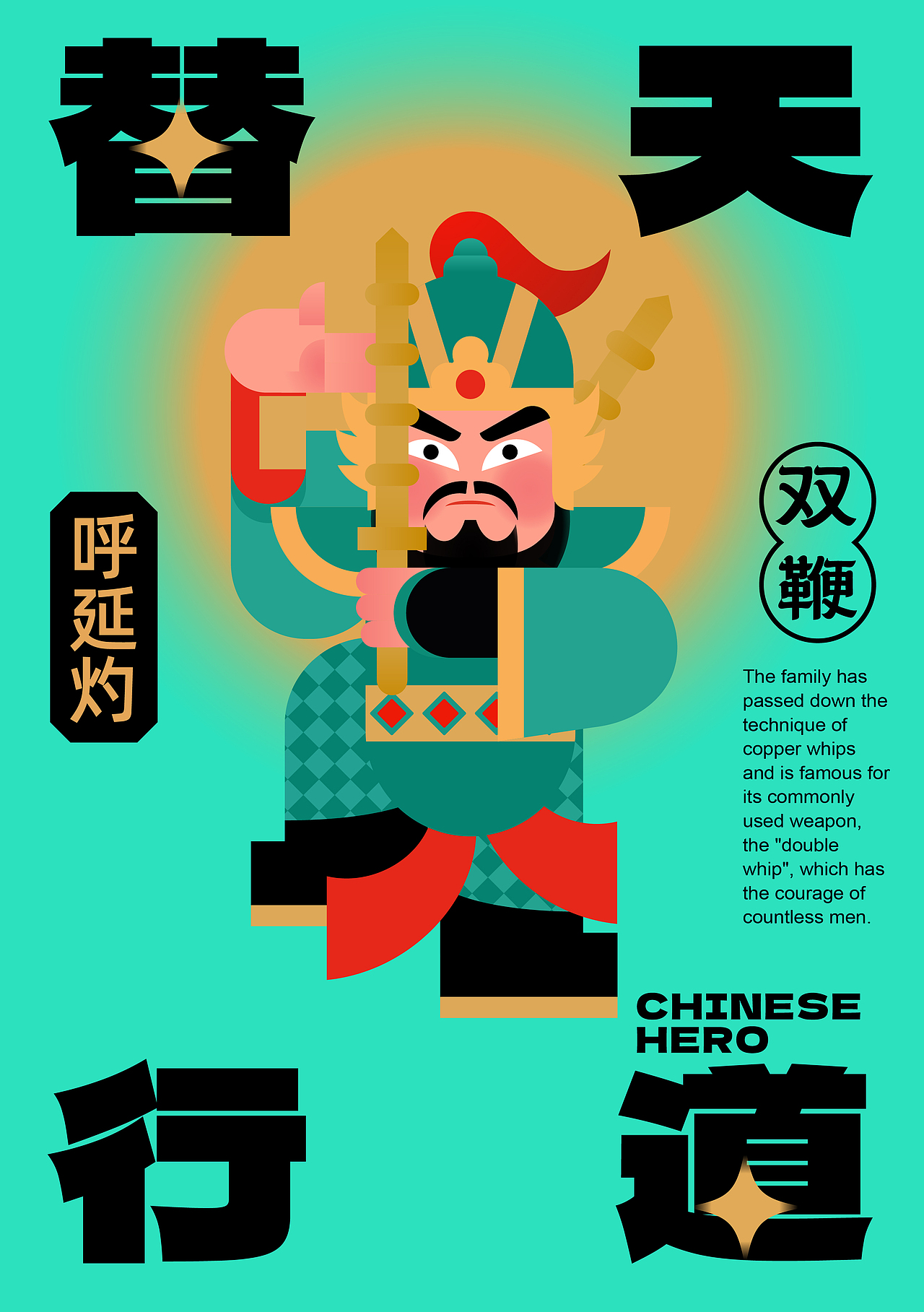 扁平风水浒传人物插画海报