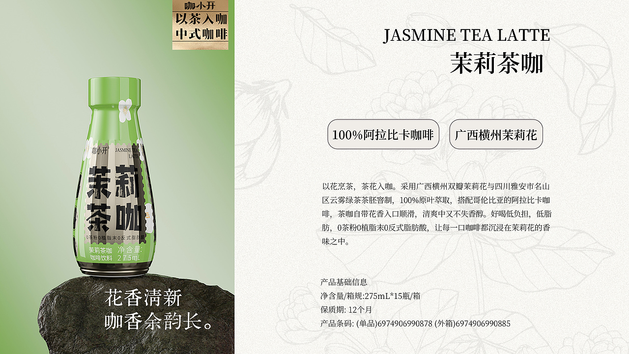 一瓶有茶香的中式风味咖啡