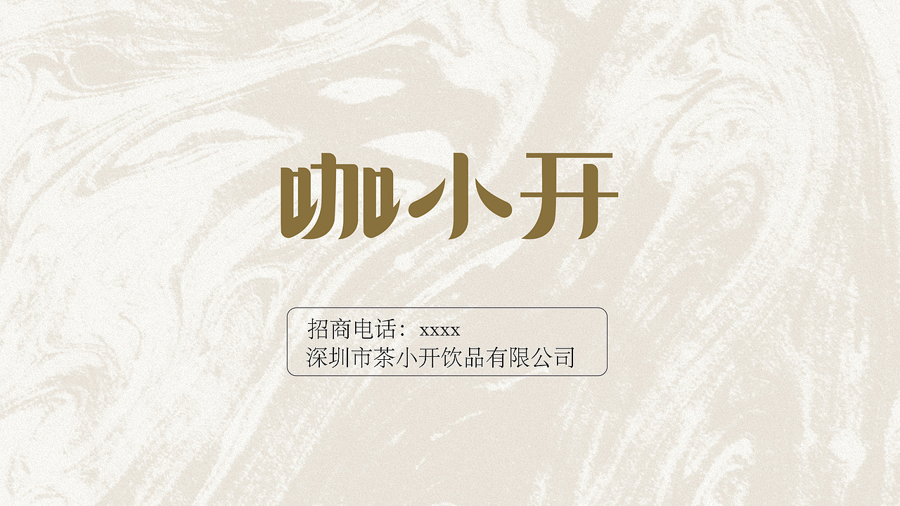 一瓶有茶香的中式风味咖啡