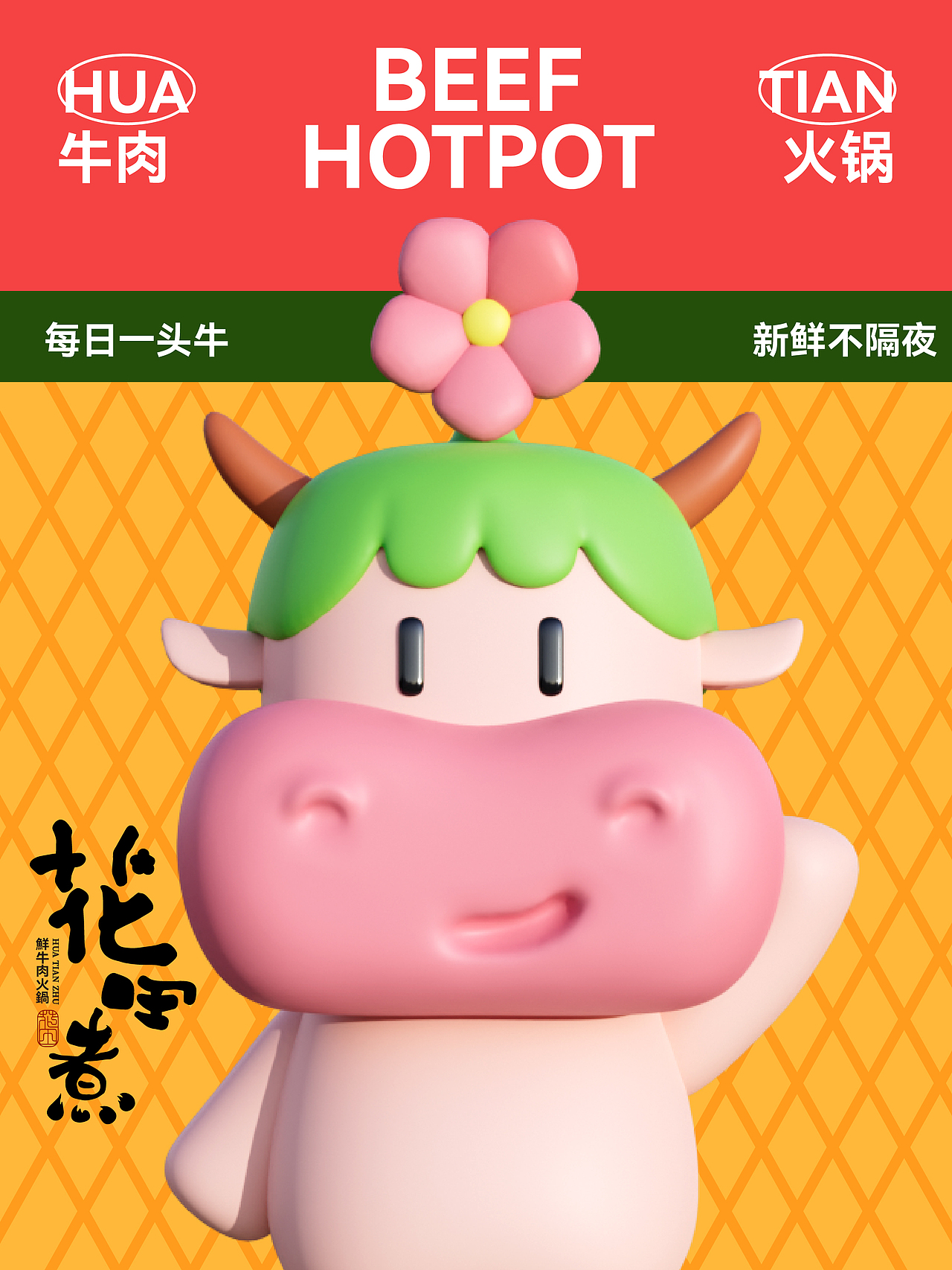 花田煮鲜牛肉火锅ip设计
