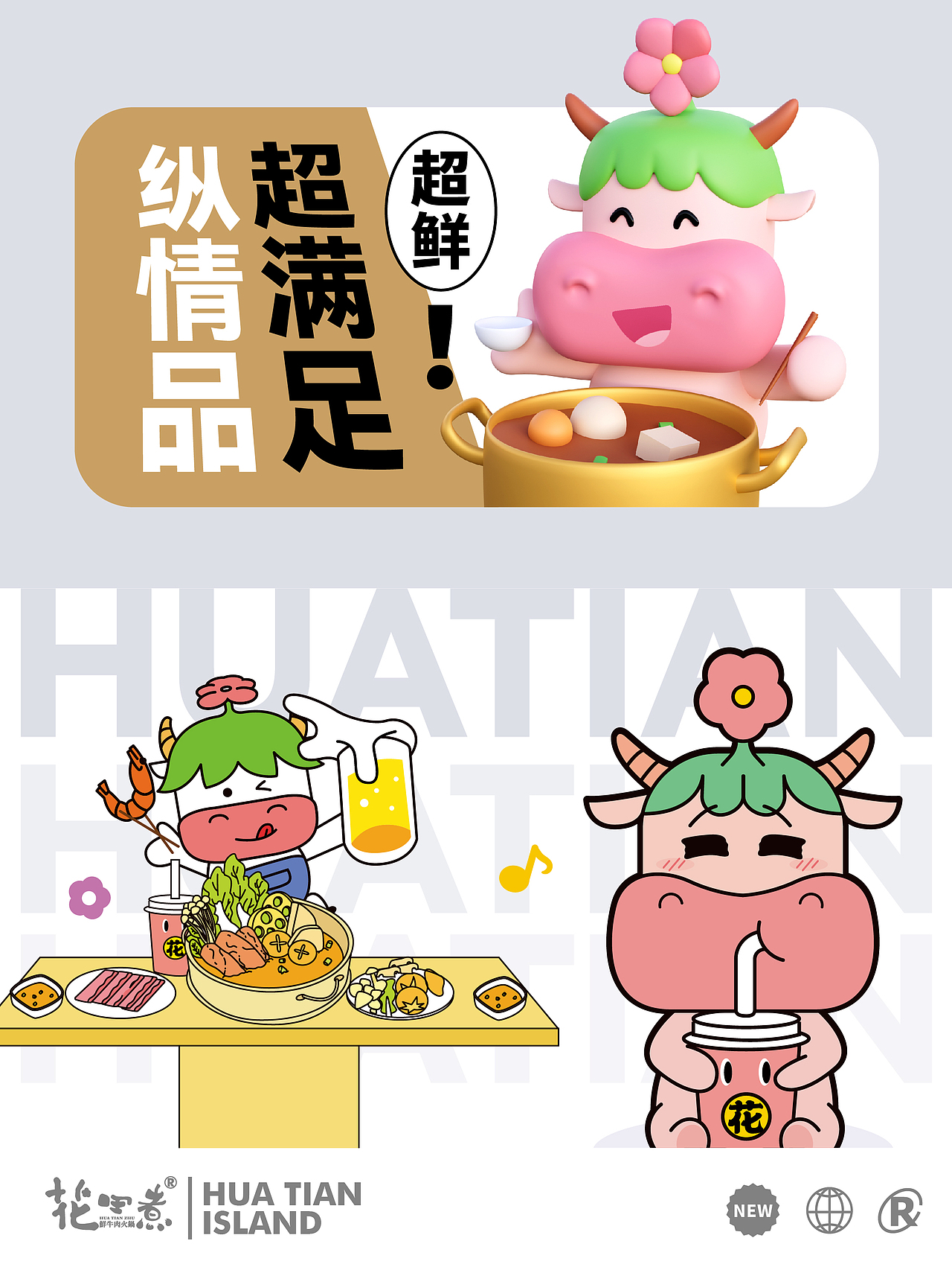 花田煮鲜牛肉火锅ip设计