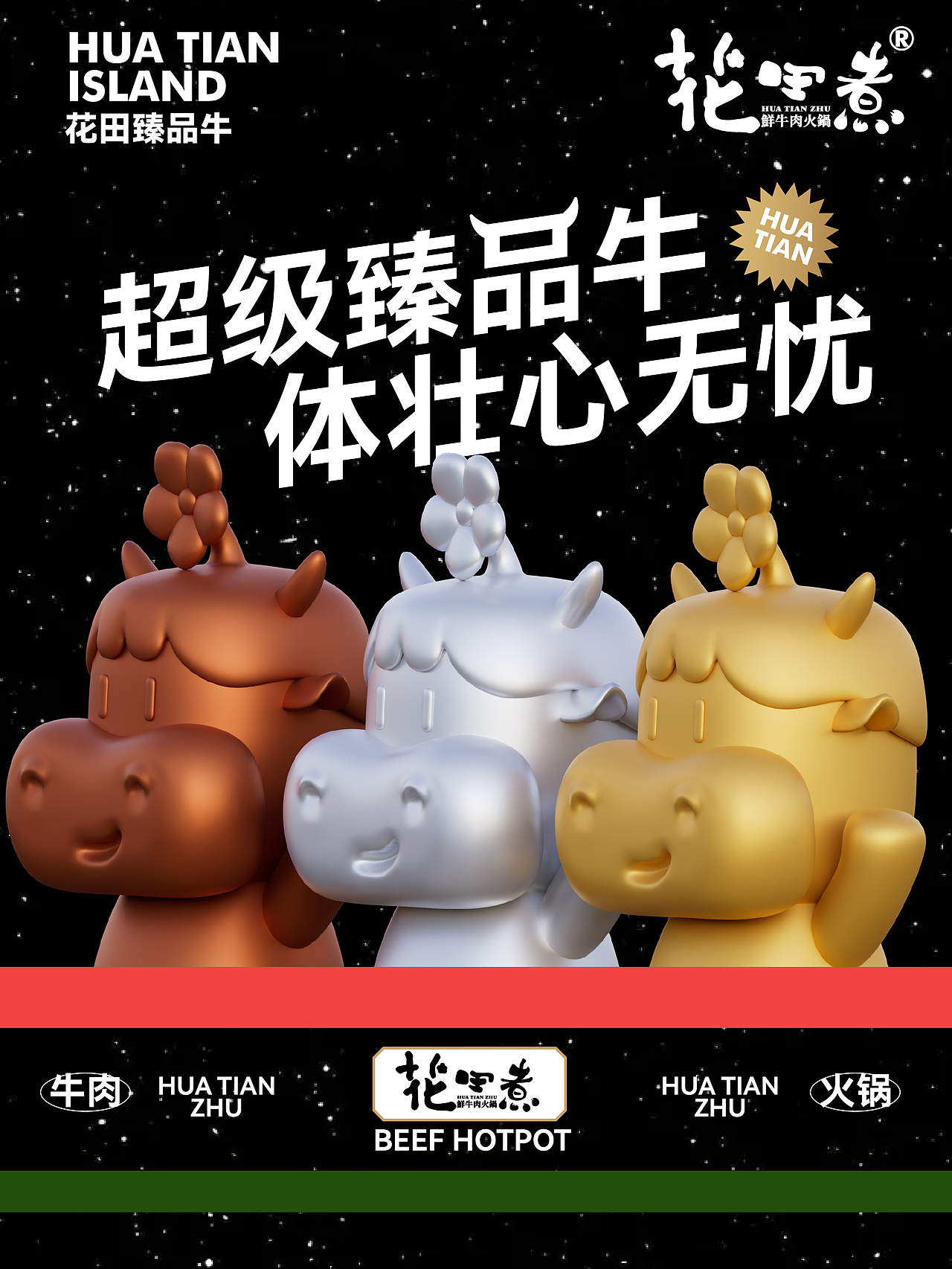 花田煮鲜牛肉火锅ip设计