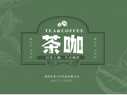 一瓶有茶香的中式风味咖啡