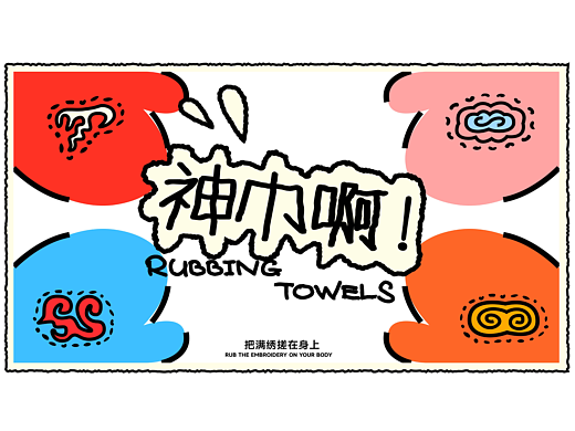 《神巾啊！》沈阳非遗文创设计