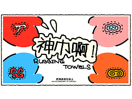 《神巾啊!》沈阳非遗文创设计