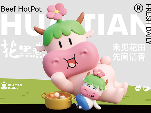花田煮鲜牛肉火锅ip设计