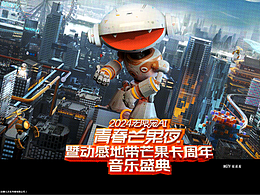 ［Nothing］芒果TV2024青春芒果节整体视觉/宣传片
