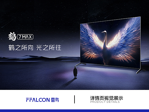 FFALCON·鹤系列   鹤7 MAX产品视觉