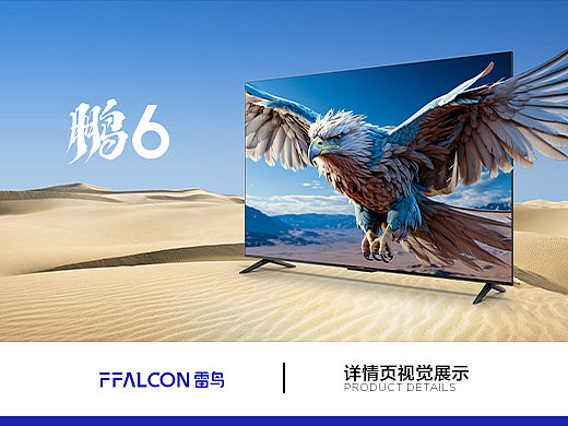 FFALCON·鹏系列 鹏6 24款产品视觉