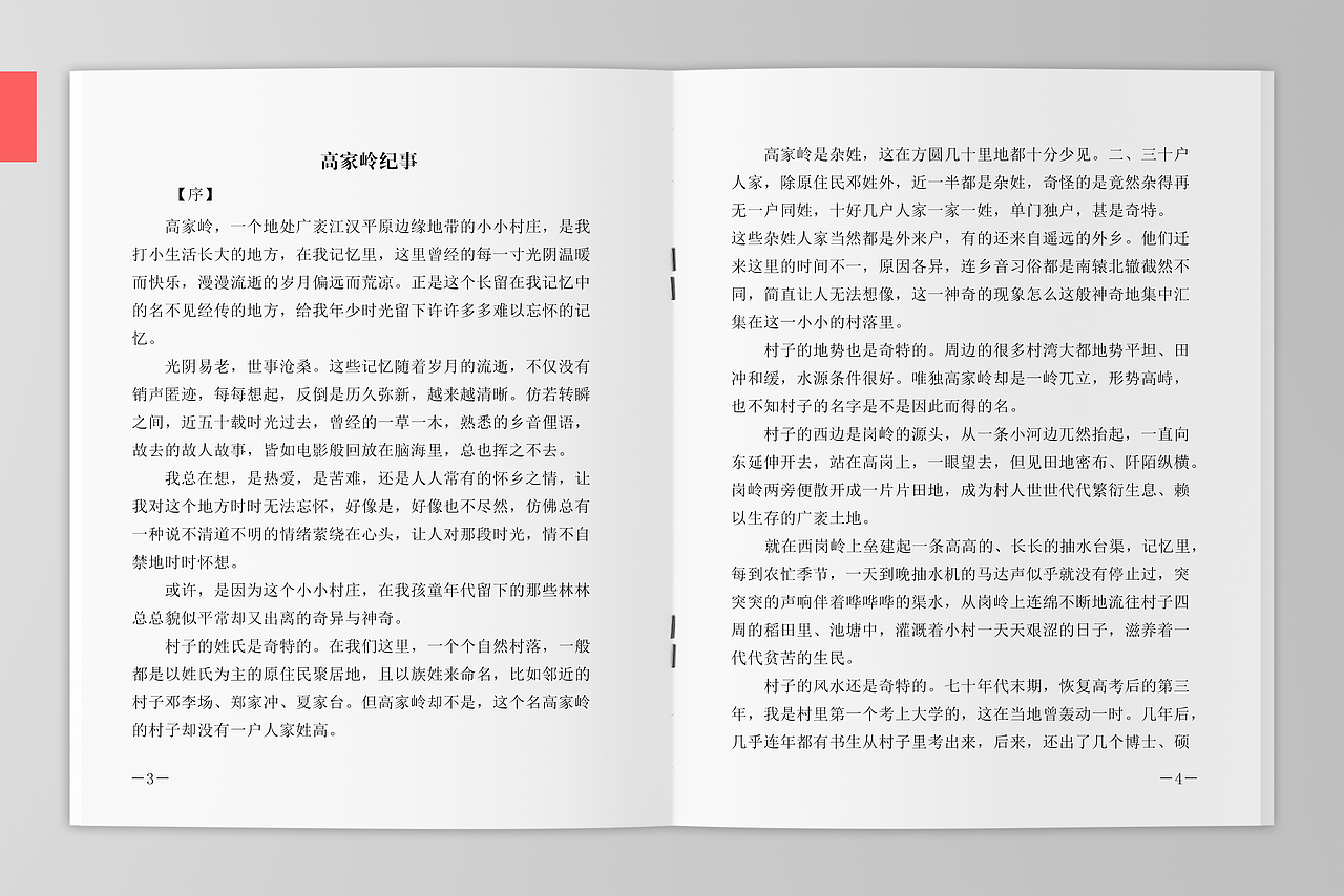 《高家岭纪事》| 封面封底设计稿（图ZMzc5ODg4MzY4） - 书籍/画册 - 站酷设计师若扬视觉原创素材 - 站酷ZCOOL