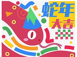 蛇