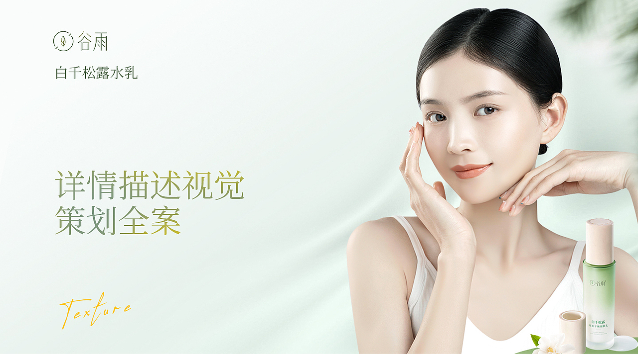 谷雨白千松露水乳-详情页（图ZMzc5ODk0MjEy） - 电商 - 站酷设计师一点吃饭原创素材 - 站酷ZCOOL
