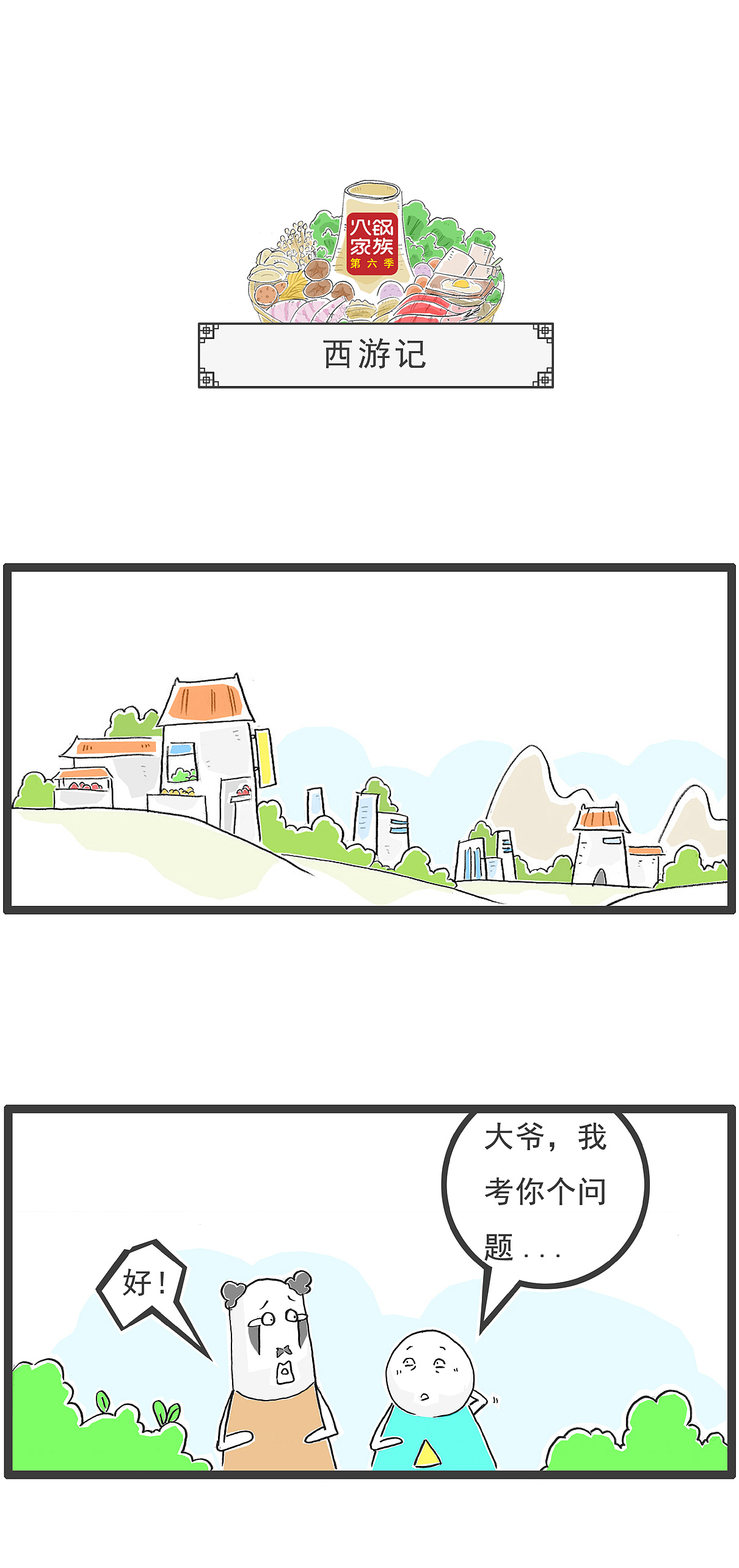 大爷，西游记里有多少种妖怪，搞笑漫画（图ZMzc5ODk0NTEy） - 单幅漫画 - 站酷设计师火锅家族原创素材 - 站酷ZCOOL