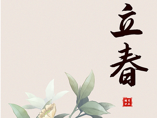 海报 | 立春海报贺图练习