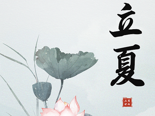 海报 | 立夏海报贺图