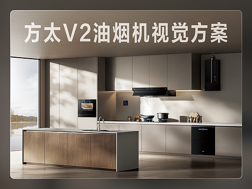 方太V2油烟机视觉分享