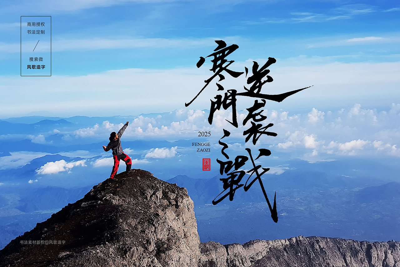 风歌造字书法字:寒门逆袭之战