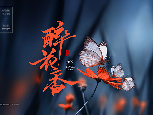 风歌造字书法字分享：醉花香