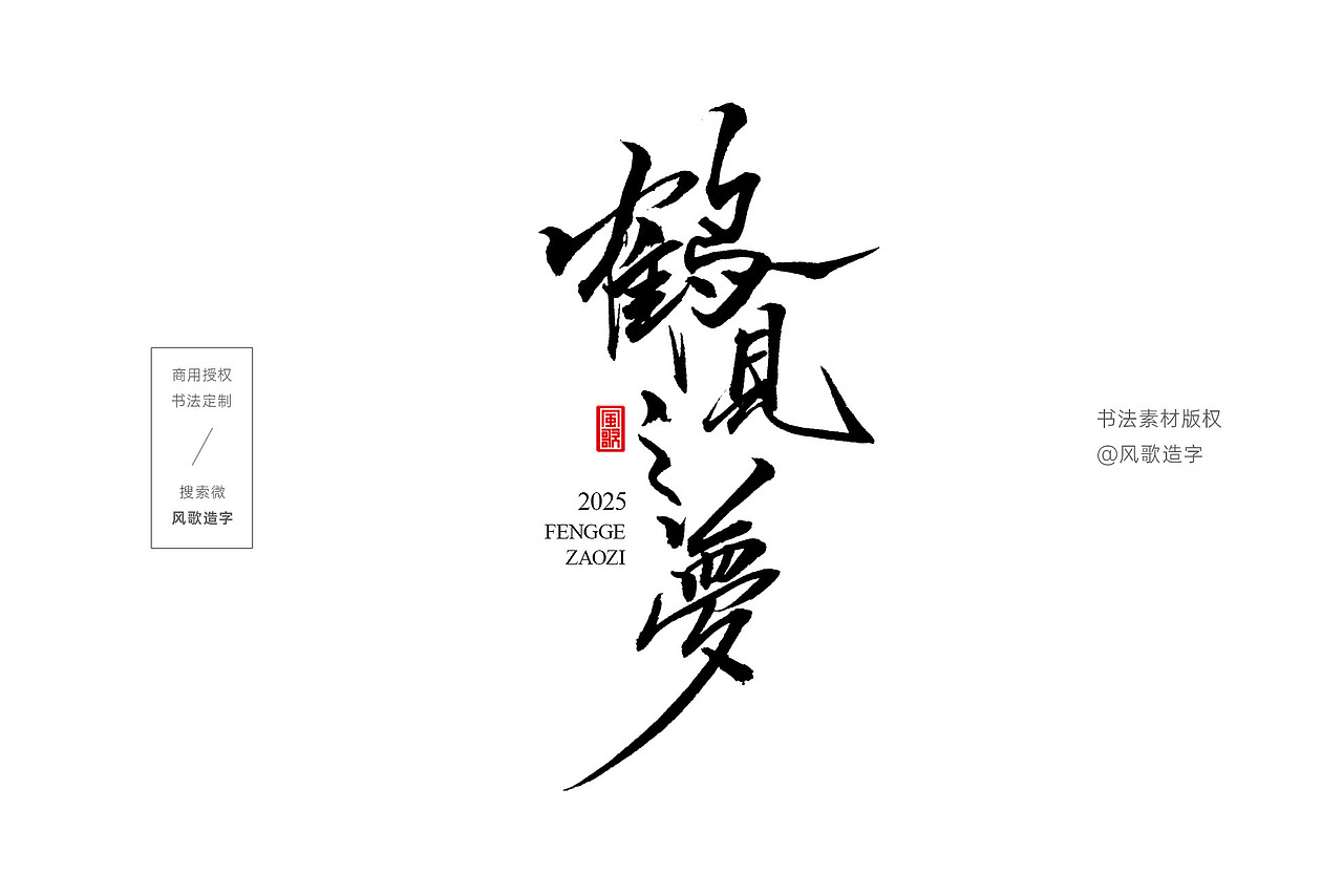 风歌造字书法字:鹤见之梦