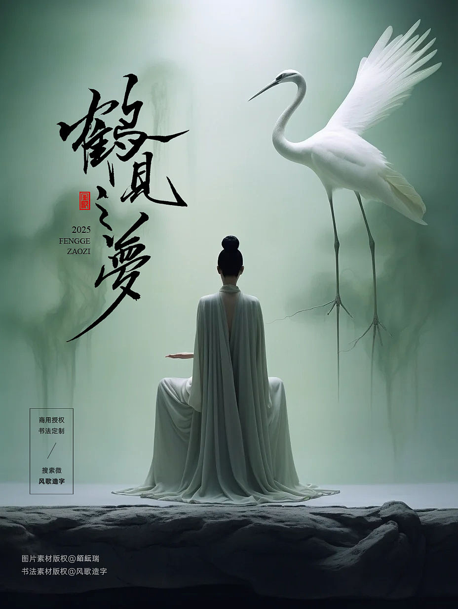 风歌造字书法字:鹤见之梦