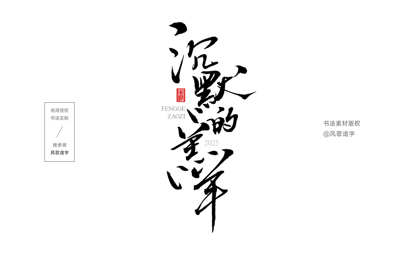 风歌造字书法字:云端漫步远赴山海沉默的羔羊