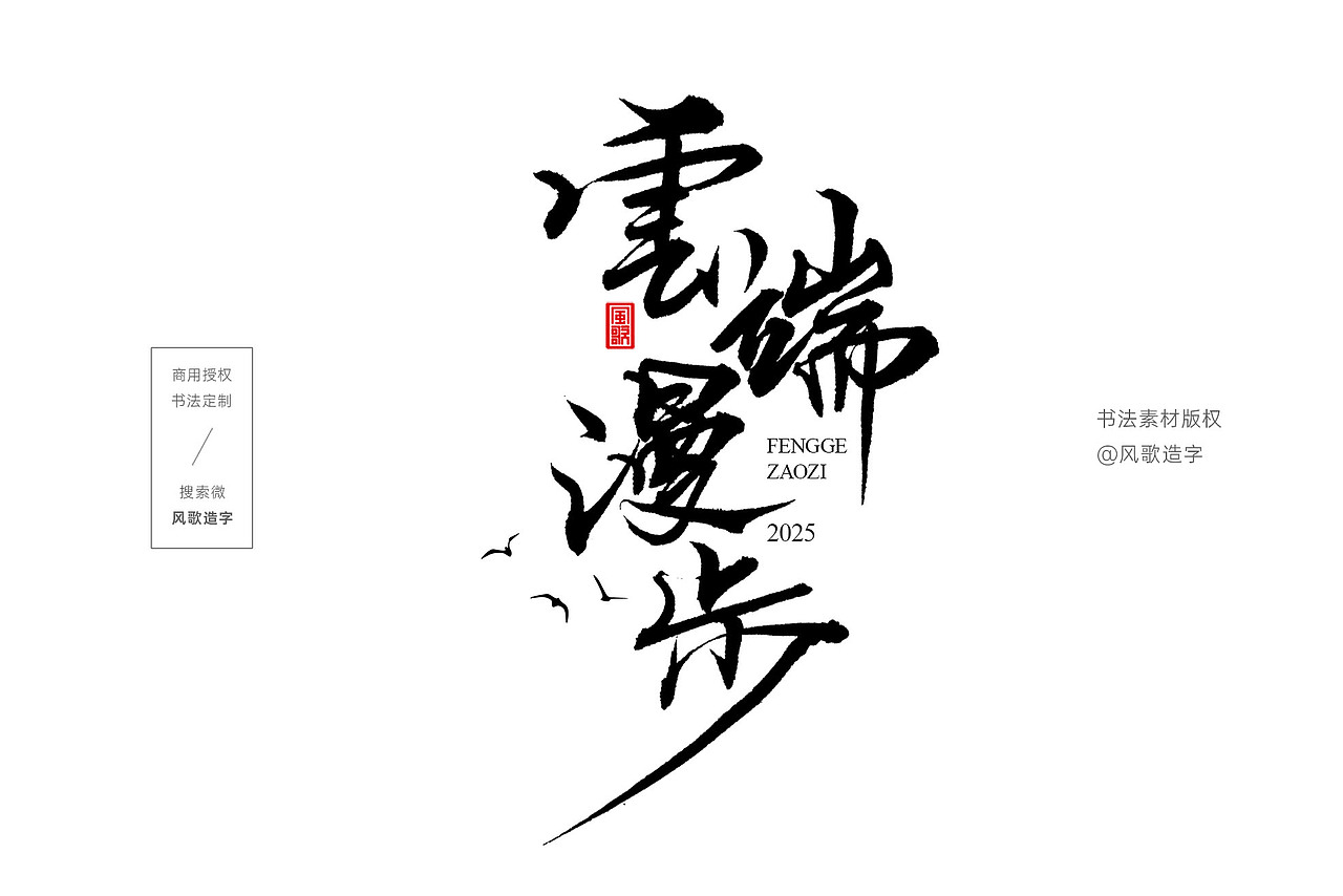 风歌造字书法字:云端漫步远赴山海沉默的羔羊