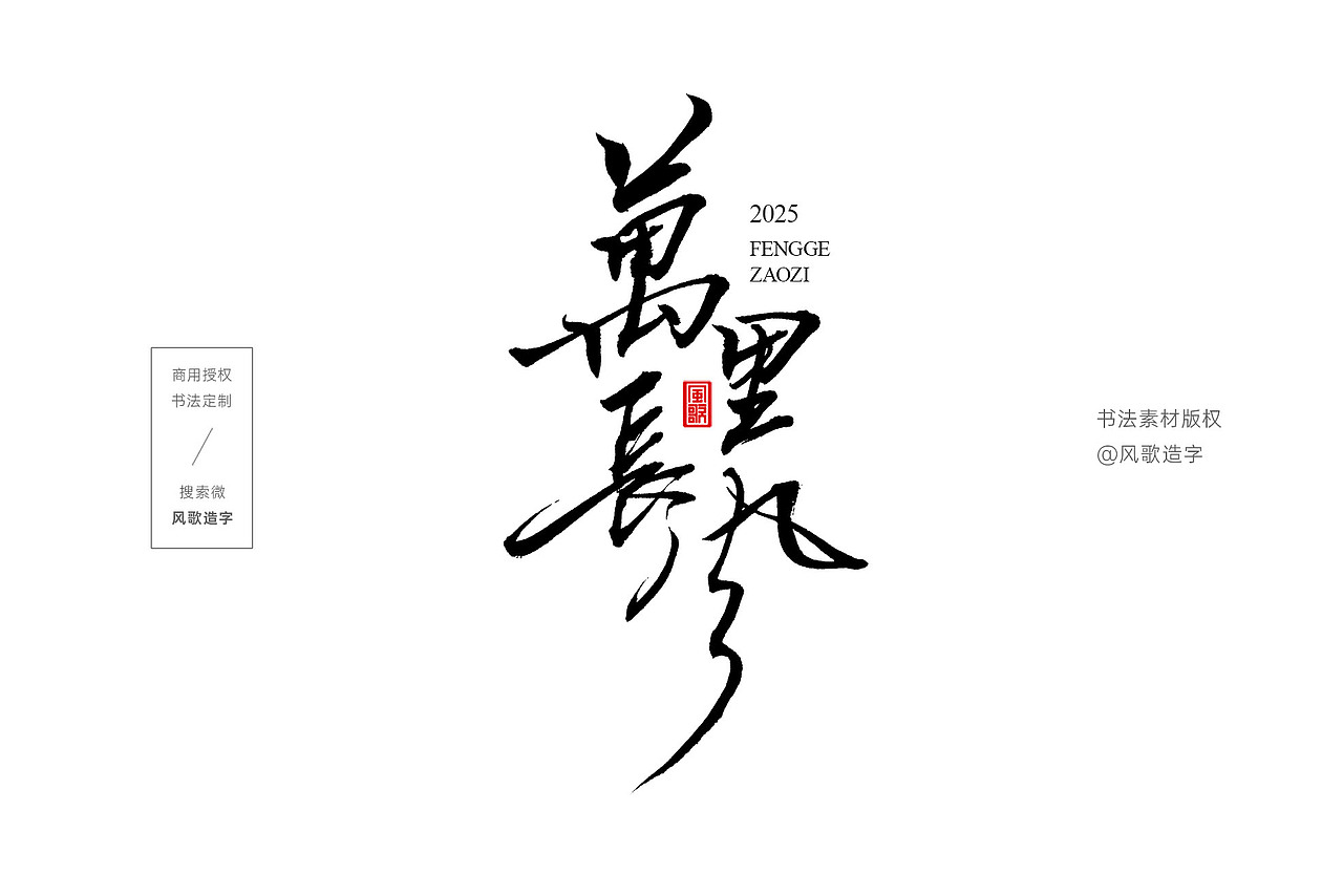 一些海报书法字
