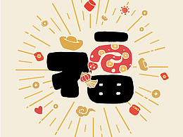 字体