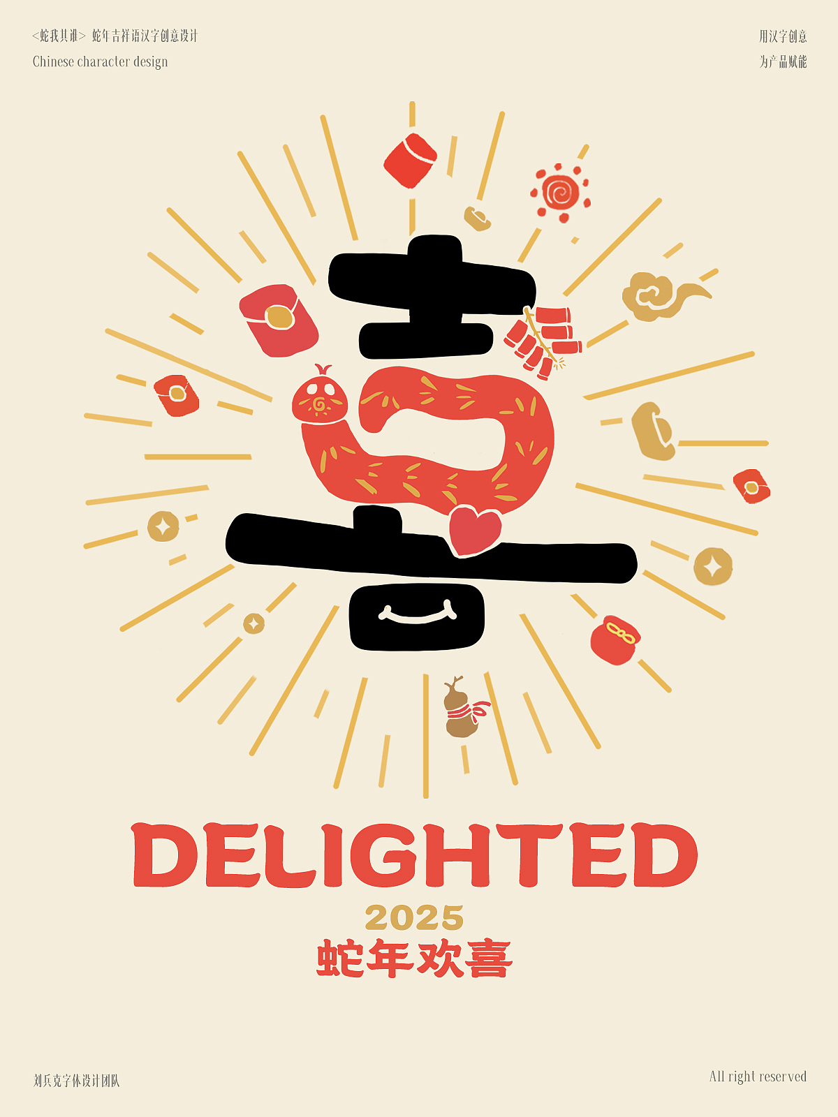 “蛇”我其谁-蛇年吉祥语字体设计