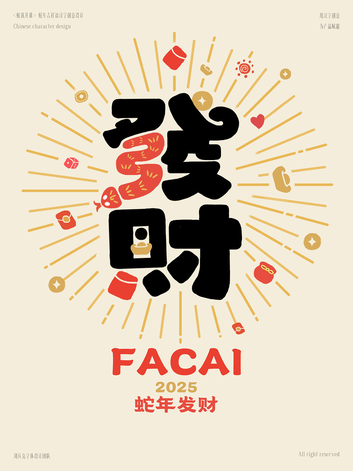 “蛇”我其谁-蛇年吉祥语字体设计