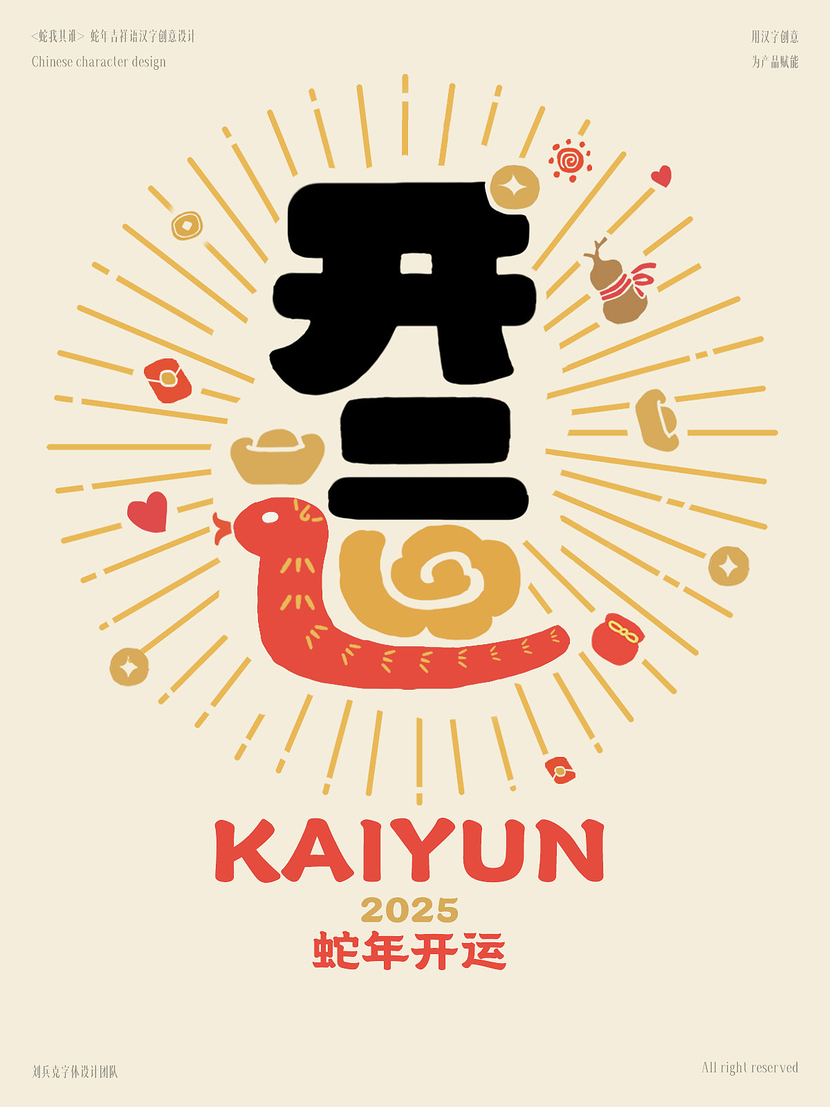 “蛇”我其谁-蛇年吉祥语字体设计