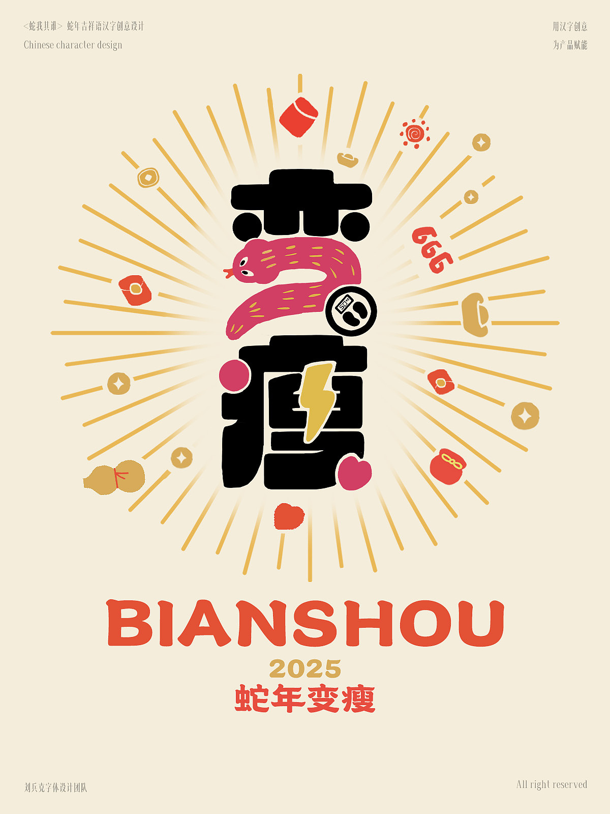 “蛇”我其谁-蛇年吉祥语字体设计
