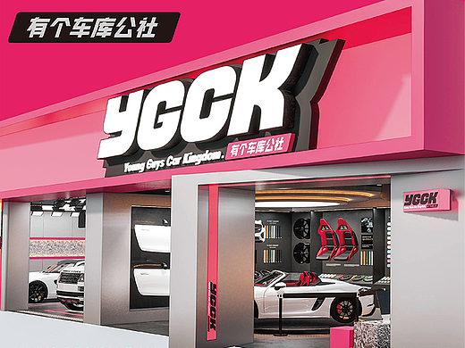【YGCK有个车库】年轻人的汽车王国——环宇汉森出品