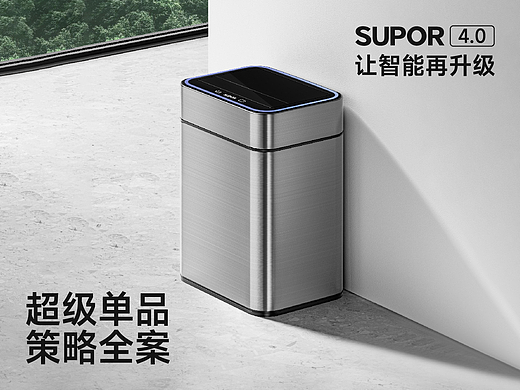 东方星途×苏泊尔 4.0智能除菌桶 超级单品策略全案