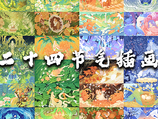 二十四节气场景插画系列创作（历时一年终于完成了！）