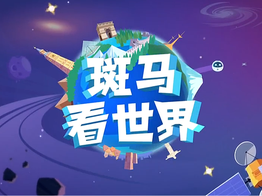 趣味教育动画，课件动画 二维也可以很有趣！