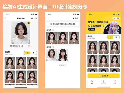UI分享 | AI换发小程序界面设计