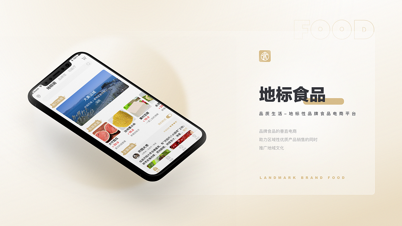 地标食品-app