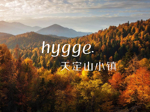 天定山小镇 hygge Town