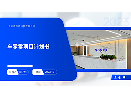 車零零項目計劃書