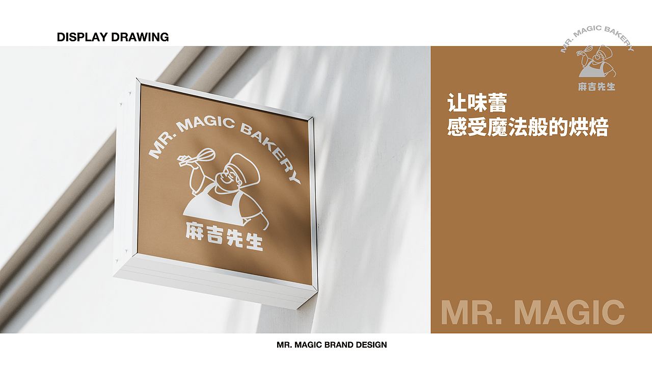 MR.MAGIC BAKERY麻吉先生烘焙品牌设计│【逐浪派对】